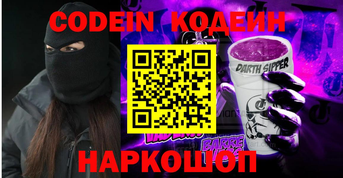 Кодеиновый сироп Lean Purple Drank  Вход с VPN  Чапаевск 